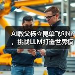 AI教父杨立昆单飞创业，挑战LLM打造世界模型（图2）