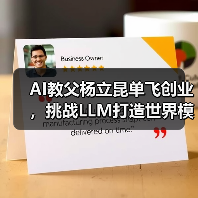 AI教父杨立昆单飞创业，挑战LLM打造世界模型（图3）