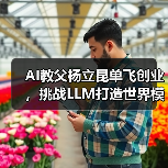 AI教父杨立昆单飞创业，挑战LLM打造世界模型（图4）