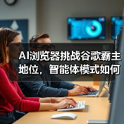 AI浏览器挑战谷歌霸主地位,智能体模式如何重塑互联网?(图1) AI浏览器挑战谷歌霸主地位,智能体模式如何重塑互联网?(图1)