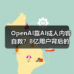 OpenAI靠AI成人内容自救?8亿用户背后的商业化博弈(图1) OpenAI靠AI成人内容自救?8亿用户背后的商业化博弈(图1)