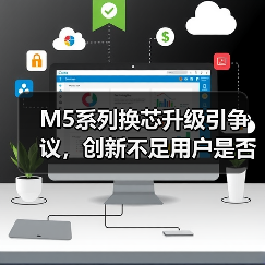 M5系列换芯升级引争议，创新不足用户是否值得换机？（图2）