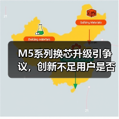 M5系列换芯升级引争议，创新不足用户是否值得换机？（图4）