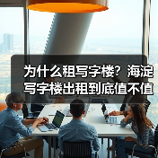 为什么租写字楼？海淀写字楼出租到底值不值得？（图2）