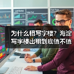 为什么租写字楼？海淀写字楼出租到底值不值得？（图1）