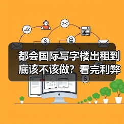 都会国际写字楼出租到底该不该做？看完利弊再决定（图3）