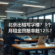 北京出租写字楼?3个月租金回报率超12%?(图3) 北京出租写字楼?3个月租金回报率超12%?(图3)