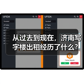 从过去到现在，济南写字楼出租经历了什么？（图3）