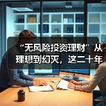 “无风险投资理财”从理想到幻灭，这二十年究竟发生了什么？（图2）
