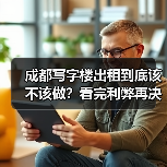 成都写字楼出租到底该不该做?看完利弊再决定(图2) 成都写字楼出租到底该不该做?看完利弊再决定(图2)