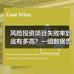 风险投资项目失败率到底有多高？一组数据告诉你残酷真相（图1）