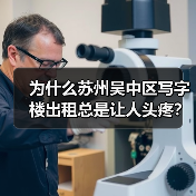 为什么苏州吴中区写字楼出租总是让人头疼?换个思路就解决了(图1) 为什么苏州吴中区写字楼出租总是让人头疼?换个思路就解决了(图1)