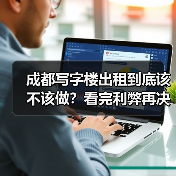 成都写字楼出租到底该不该做?看完利弊再决定(图4) 成都写字楼出租到底该不该做?看完利弊再决定(图4)