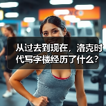 从过去到现在,洛克时代写字楼经历了什么?(图1) 从过去到现在,洛克时代写字楼经历了什么?(图1)
