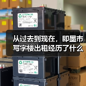 从过去到现在，即墨市写字楼出租经历了什么？（图1）