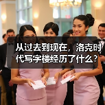 从过去到现在,洛克时代写字楼经历了什么?(图4) 从过去到现在,洛克时代写字楼经历了什么?(图4)