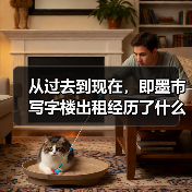 从过去到现在，即墨市写字楼出租经历了什么？（图4）