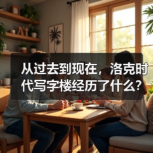 从过去到现在,洛克时代写字楼经历了什么?(图3) 从过去到现在,洛克时代写字楼经历了什么?(图3)