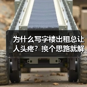 为什么写字楼出租总让人头疼?换个思路就解决了(图3) 为什么写字楼出租总让人头疼?换个思路就解决了(图3)