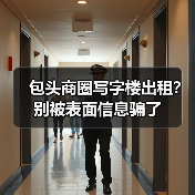 包头商圈写字楼出租？别被表面信息骗了（图2）