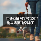 包头商圈写字楼出租？别被表面信息骗了（图3）
