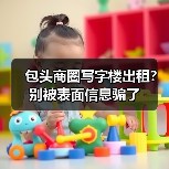 包头商圈写字楼出租？别被表面信息骗了（图4）
