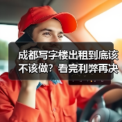 成都写字楼出租到底该不该做?看完利弊再决定(图1) 成都写字楼出租到底该不该做?看完利弊再决定(图1)