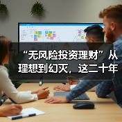 “无风险投资理财”从理想到幻灭，这二十年