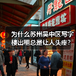为什么苏州吴中区写字楼出租总是让人头疼?换个思路就解决了(图3) 为什么苏州吴中区写字楼出租总是让人头疼?换个思路就解决了(图3)