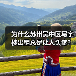 为什么苏州吴中区写字楼出租总是让人头疼？