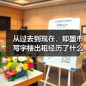 从过去到现在，即墨市写字楼出租经历了什么？（图1）