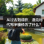 从过去到现在,洛克时代写字楼经历了什么?(图2) 从过去到现在,洛克时代写字楼经历了什么?(图2)