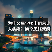 为什么写字楼出租总让人头疼?换个思路就解决了(图1) 为什么写字楼出租总让人头疼?换个思路就解决了(图1)