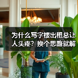 为什么写字楼出租总让人头疼?换个思路就解决了(图2) 为什么写字楼出租总让人头疼?换个思路就解决了(图2)