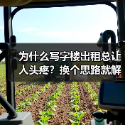 为什么写字楼出租总让人头疼？换个思路就解