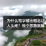 为什么写字楼出租总让人头疼?换个思路就解决了(图4) 为什么写字楼出租总让人头疼?换个思路就解决了(图4)
