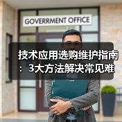 技术应用选购维护指南：3大方法解决常见难题2026（图1）