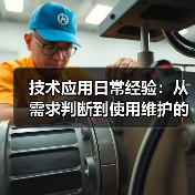 技术应用日常经验:从需求判断到使用维护的5个实用方法(图1) 技术应用日常经验:从需求判断到使用维护的5个实用方法(图1)