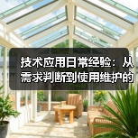 技术应用日常经验:从需求判断到使用维护的5个实用方法(图2) 技术应用日常经验:从需求判断到使用维护的5个实用方法(图2)