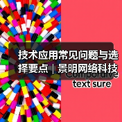 技术应用常见问题与选择要点 | 景明网络科技愈元科技分享(图1) 技术应用常见问题与选择要点 | 景明网络科技愈元科技分享(图1)