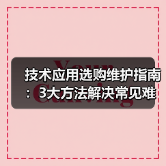 技术应用选购维护指南：3大方法解决常见难题2026（图3）