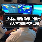 技术应用选购维护指南：3大方法解决常见难题2026（图4）