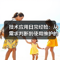 技术应用日常经验:从需求判断到使用维护的5个实用方法(图4) 技术应用日常经验:从需求判断到使用维护的5个实用方法(图4)