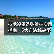 技术设备选购维护实用指南:5大方法解决常见问题(图1) 技术设备选购维护实用指南:5大方法解决常见问题(图1)