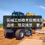 医械工坊技术应用场景选择:常见场景、要点与注意事项指南(图2) 医械工坊技术应用场景选择:常见场景、要点与注意事项指南(图2)