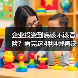 企业投资到底该不该冒险？看完这4利4弊再决定（图2）