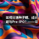 如何分清种子期、成长期与Pre-IPO？——带你3分钟搞懂风险投资的四大类型（图2）