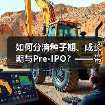 如何分清种子期、成长期与Pre-IPO？——带你3分钟搞懂风险投资的四大类型（图1）