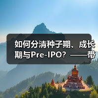 如何分清种子期、成长期与Pre-IPO？——带你3分钟搞懂风险投资的四大类型（图3）