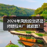 2026年风险投资还是“闭眼投AI”就能赢？（图3）